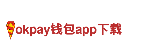 okpay钱包app下载-集团公司APP下载中心，尽享便利